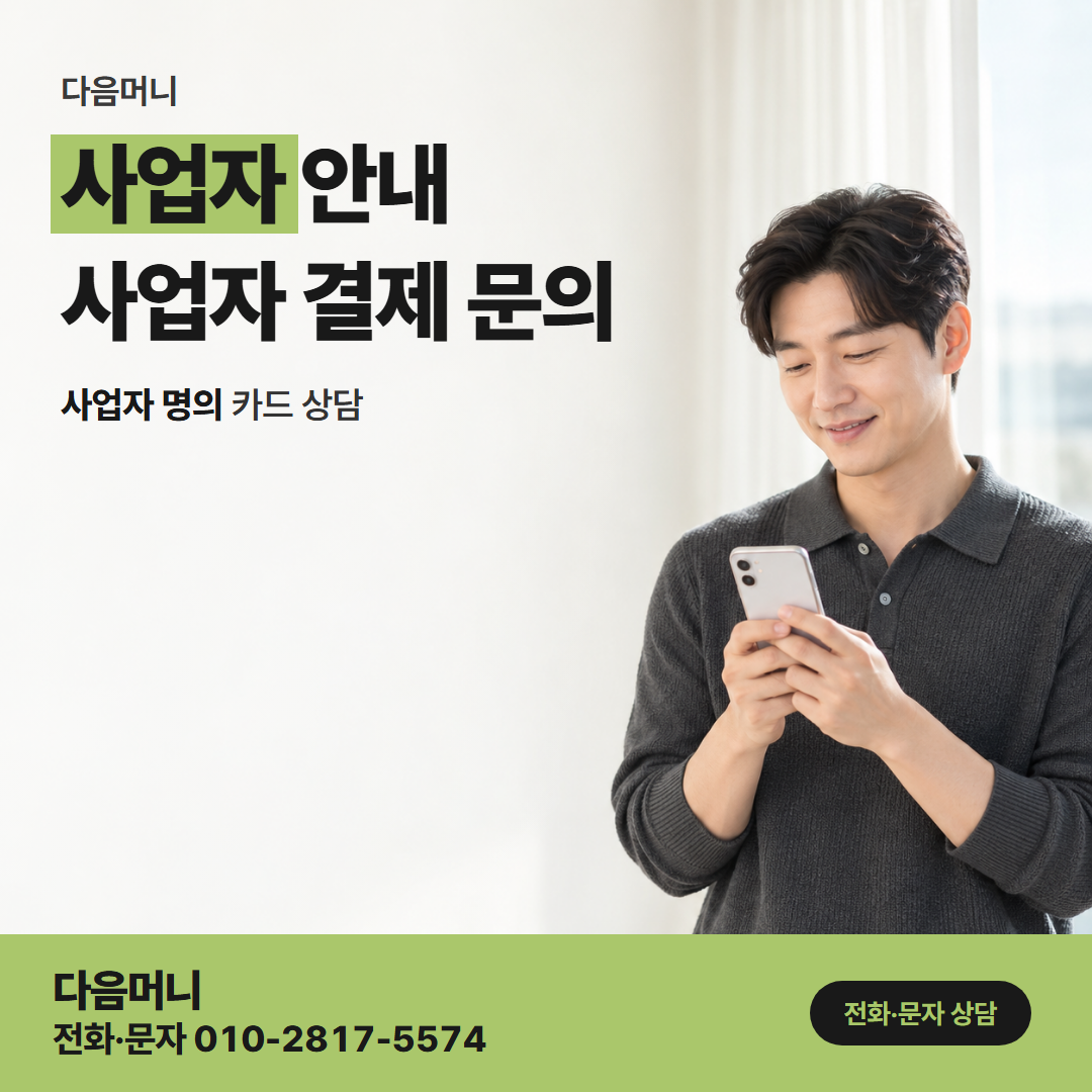 다음머니 구미카드깡 사업자 카드로 또 문의하는 대표자