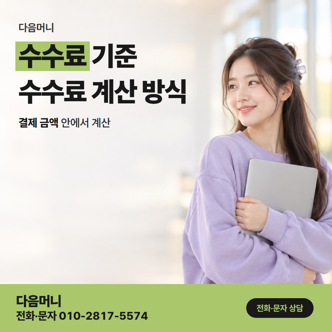 다음머니 구미카드깡 이번 결제 금액으로 새로 계산하는 비용
