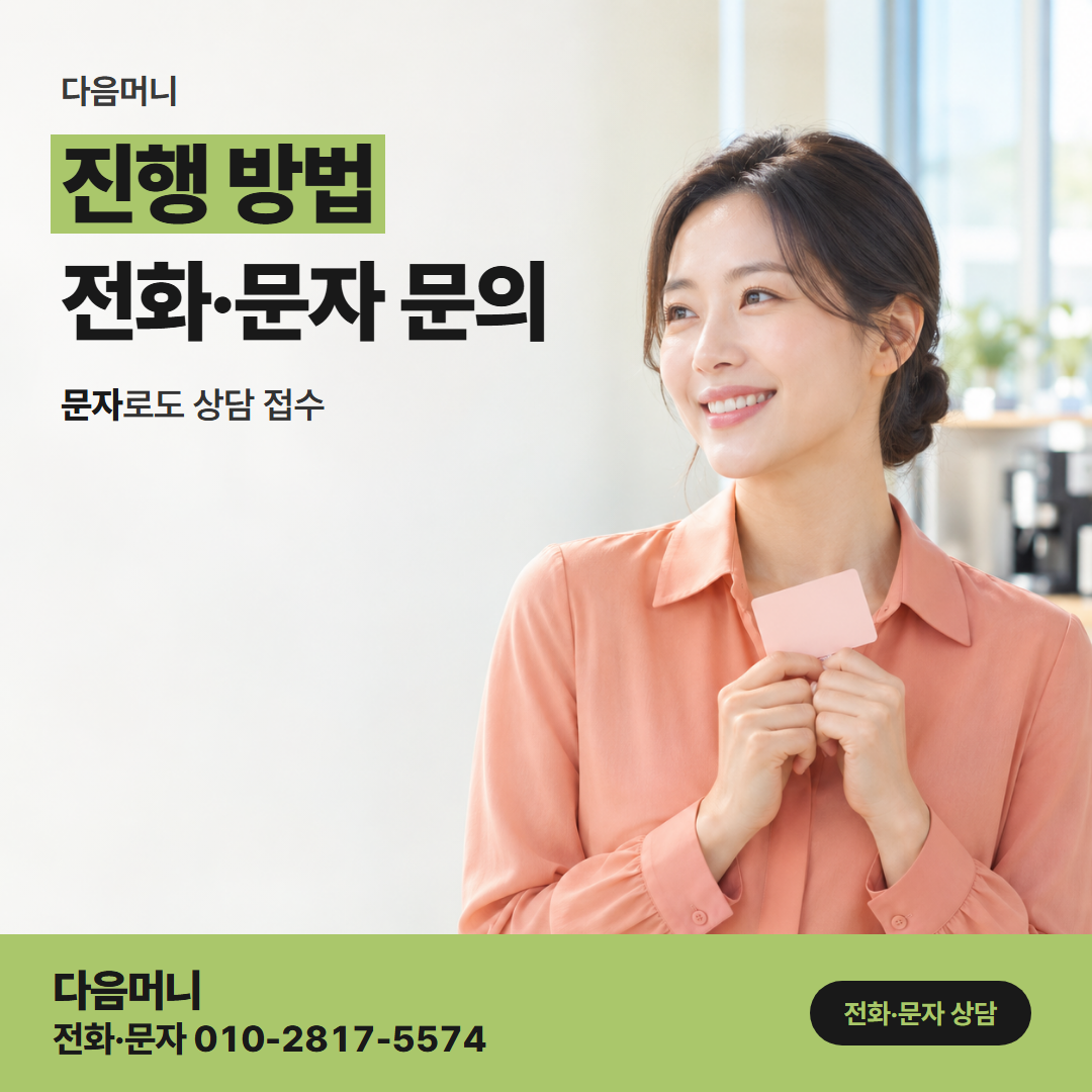 다음머니 구미카드깡 두 번째 이용에도 같은 순서로 이어지는 상담