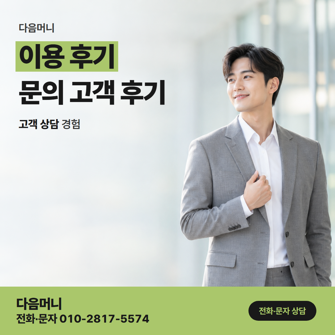 다음머니 구미카드깡 여러 번 이용한 고객 후기