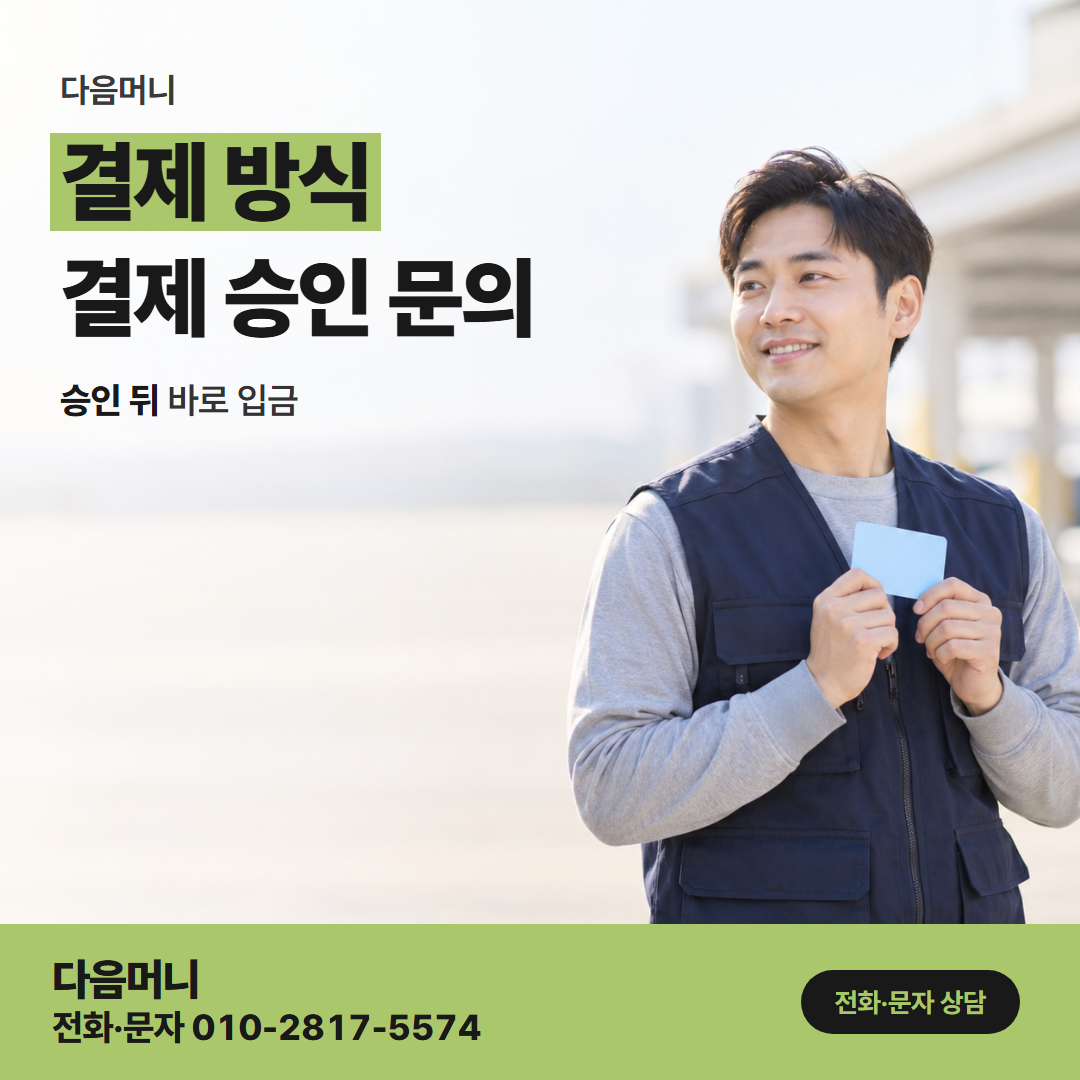 다음머니 구미카드깡 앞선 이용과 별도로 승인되는 결제 금액